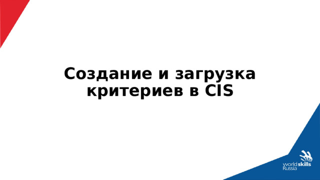 Создание и загрузка критериев в CIS 