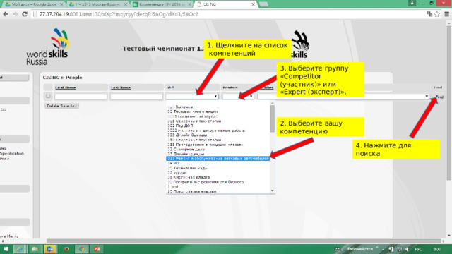 1. Щелкните на список компетенций 3. Выберите группу «Competitor (участник)» или «Expert (эксперт)». 2. Выберите вашу компетенцию 4. Нажмите для поиска 