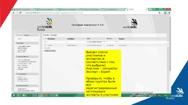 Выйдет список участников и экспертов (в соответствие с тем, что выбрали). Участник – competitor Эксперт – Expert Проверьте, чтобы в обоих группах были все зарегистрированные на площадке эксперты и участники 