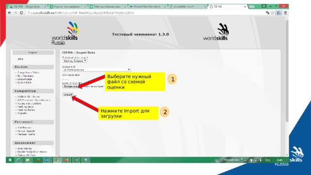 Выберите нужный файл со схемой оценки 1 Нажмите Import для загрузки 2 