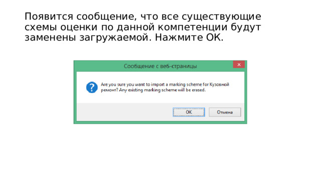 Появится сообщение, что все существующие схемы оценки по данной компетенции будут заменены загружаемой. Нажмите ОК. 