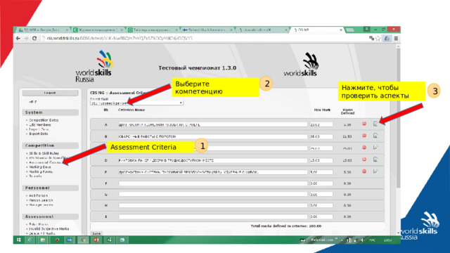 2 Выберите компетенцию Нажмите, чтобы проверить аспекты 3 1 Assessment Criteria 