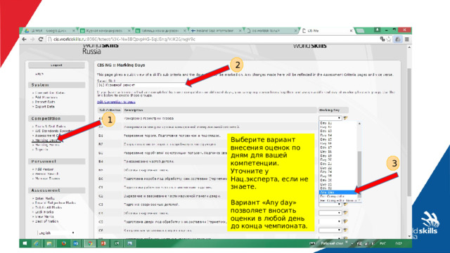 2 1 Выберите вариант внесения оценок по дням для вашей компетенции. Уточните у Нац.эксперта, если не знаете. Вариант «Any day» позволяет вносить оценки в любой день до конца чемпионата. 3 