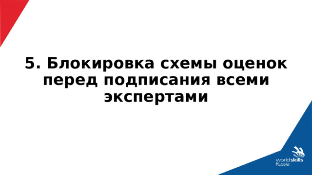 5. Блокировка схемы оценок перед подписания всеми экспертами 