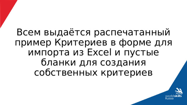 Всем выдаётся распечатанный пример Критериев в форме для импорта из Excel и пустые бланки для создания собственных критериев 