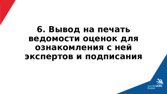 6. Вывод на печать ведомости оценок для ознакомления с ней экспертов и подписания 