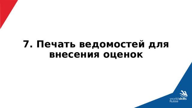 7. Печать ведомостей для внесения оценок 