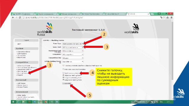 2 3 1 Снимите галочку, чтобы не выводить лишнюю информацию по суммарным оценкам 4 5 
