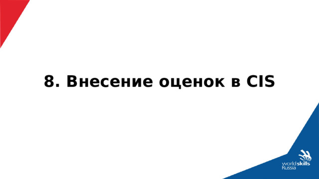 8. Внесение оценок в CIS 