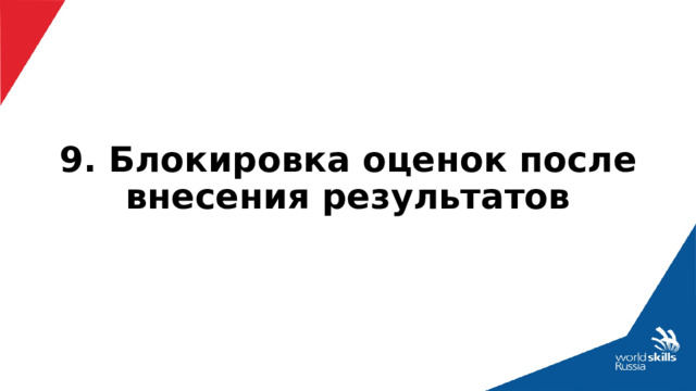 9. Блокировка оценок после внесения результатов 