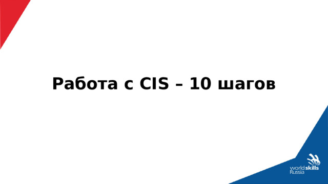 Работа с CIS – 10 шагов 