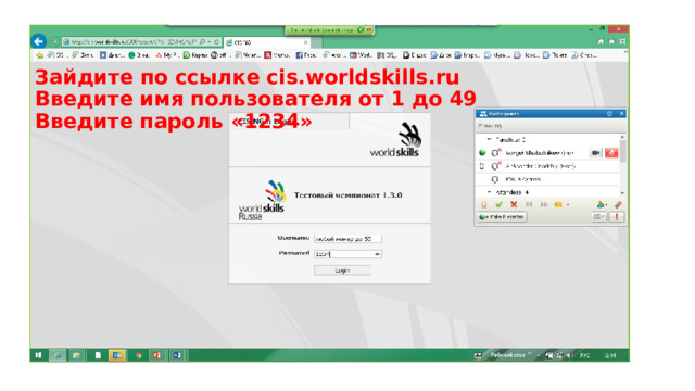 Зайдите по ссылке cis.worldskills.ru  Введите имя пользователя от 1 до 49  Введите пароль «1234» 