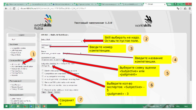 Skill выбирать не надо. Оставьте пустое поле. 2 Введите номер компетенции. 3 1 Введите название компетенции. 4 Выберите схему оценки «Subjective» или «Judgment» 5 Выберите кол-во экспертов: «Subjective» - 5 «Judgment» - 3 6 7 Сохраните 