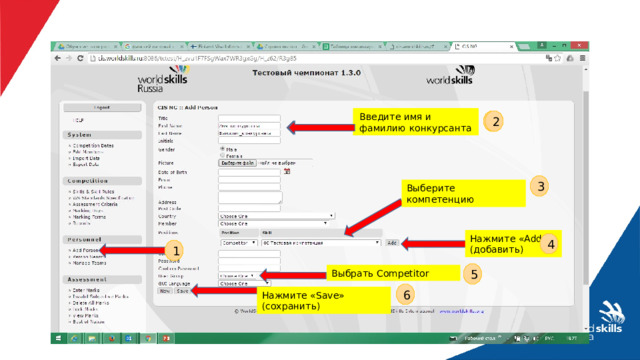 Введите имя и фамилию конкурсанта Введите имя и фамилию конкурсанта 2 2 3 Выберите компетенцию Нажмите «Add» (добавить) 4 1 5 Выбрать Competitor 6 Нажмите «Save» (сохранить) 