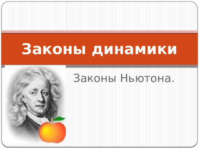 Законы динамики Законы Ньютона. 