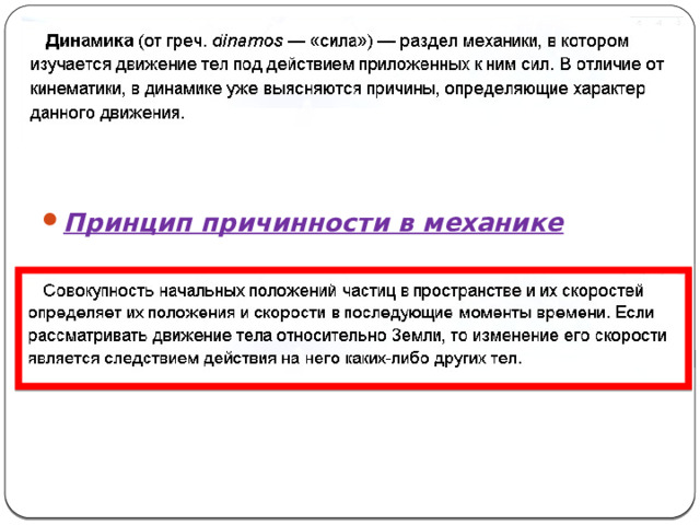Принцип причинности в механике 