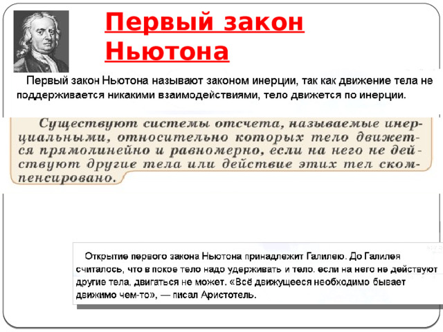 Первый закон Ньютона 