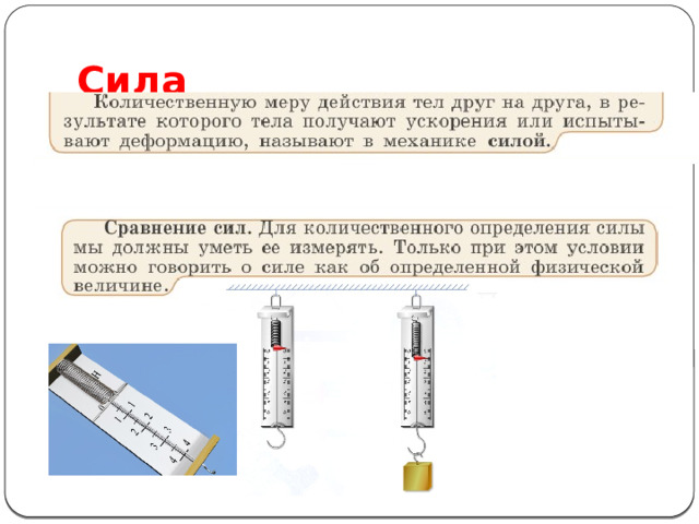 Сила  