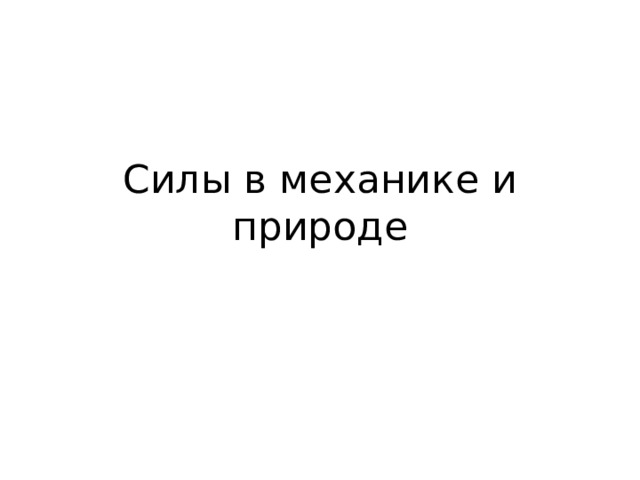 Силы в механике и природе 