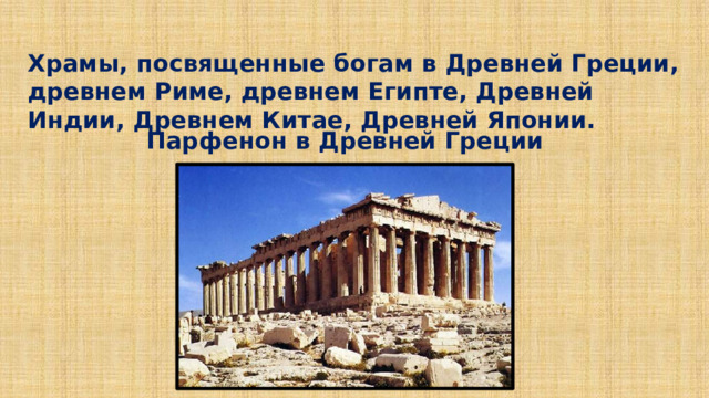 Храмы, посвященные богам в Древней Греции, древнем Риме, древнем Египте, Древней Индии, Древнем Китае, Древней Японии. Парфенон в Древней Греции 