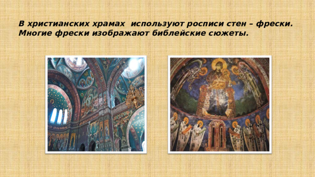 В христианских храмах используют росписи стен – фрески. Многие фрески изображают библейские сюжеты. 