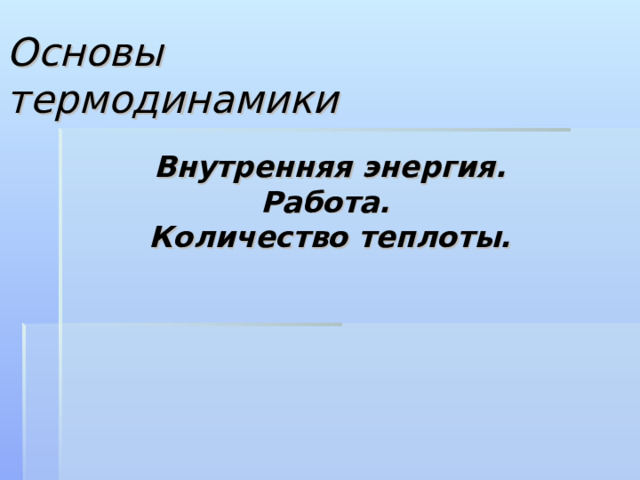 Основы  термодинамики Внутренняя энергия. Работа. Количество теплоты. 