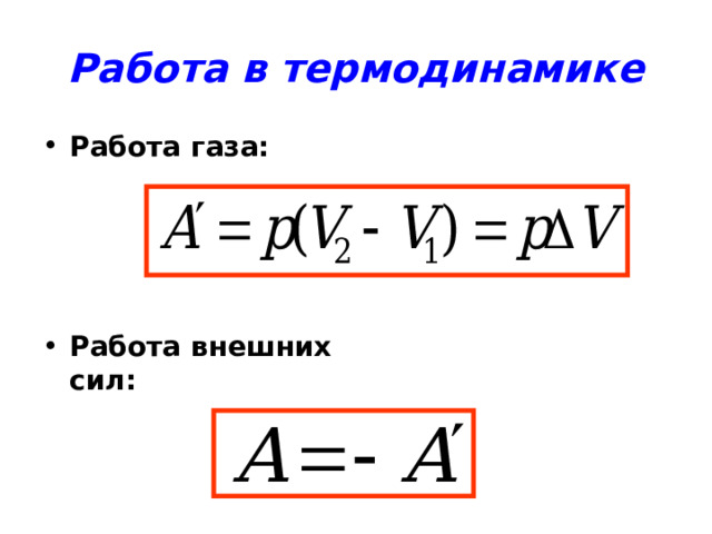 Работа в термодинамике Работа газа:     Работа внешних сил:      