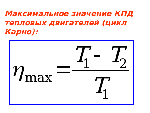 Максимальное значение КПД тепловых двигателей (цикл Карно): 