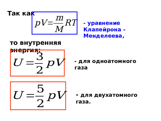 Так как  - уравнение Клапейрона – Менделеева, то внутренняя энергия: - для одноатомного газа - для двухатомного газа. 