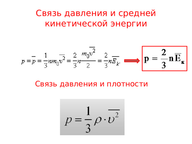 Отношение средней кинетической энергии. Связь давления со средней кинетической энергией. Связь давления со средней кинетической энергией молекул. Связь давления со средней кинетической энергией формула. Связь давления и кинетической энергии с температурой.