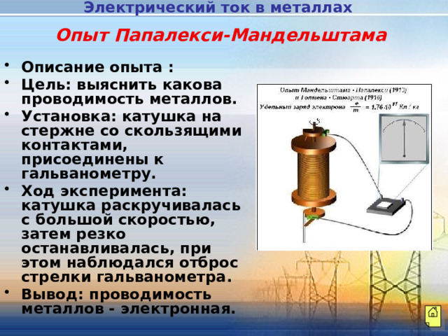 Опыт мандельштама папалекси доказывающий что ток в металлах создают электроны приведите схему опыта