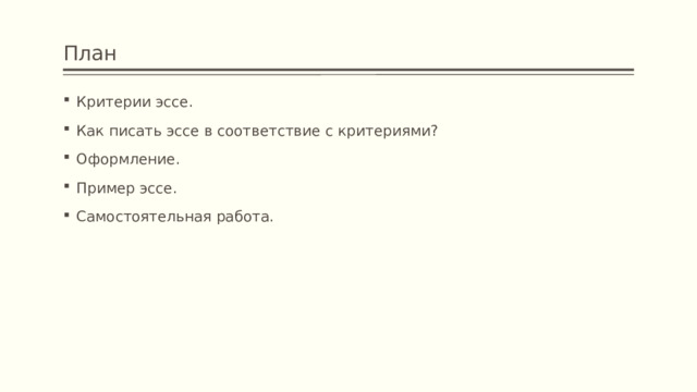 План Критерии эссе. Как писать эссе в соответствие с критериями? Оформление. Пример эссе. Самостоятельная работа. 