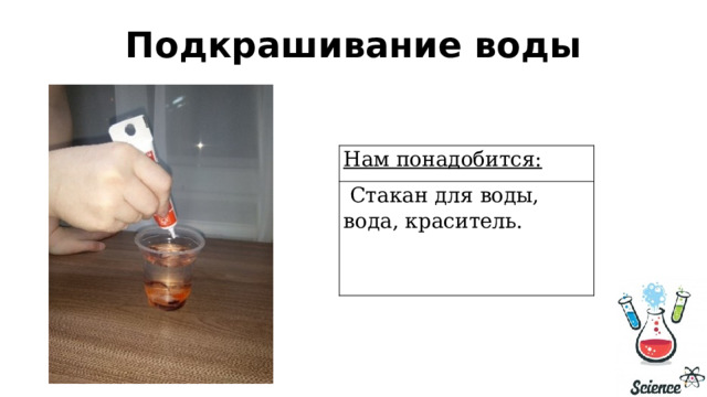Подкрашивание воды Нам понадобится:   Стакан для воды, вода, краситель. 