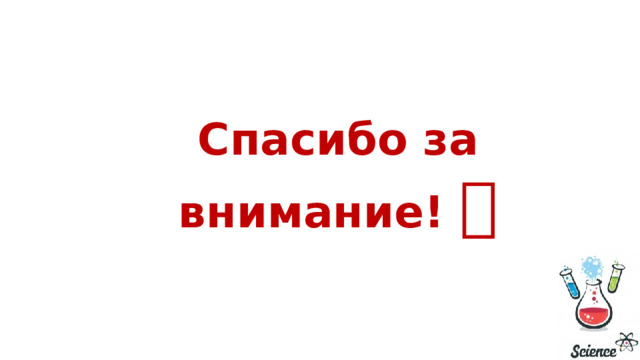 Спасибо за внимание!  