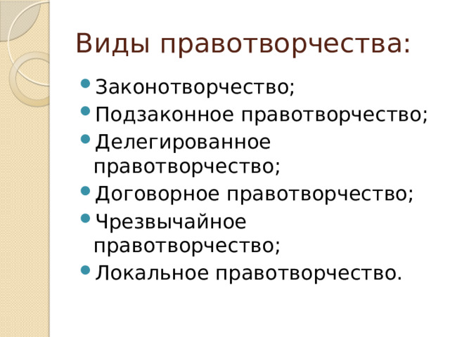 Локальное правотворчество. Подзаконное правотворчество. Договорное правотворчество. Локальное правотворчество виды.