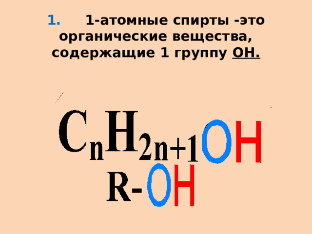 1. 1-атомные спирты -это органические вещества, содержащие 1 группу ОН.    