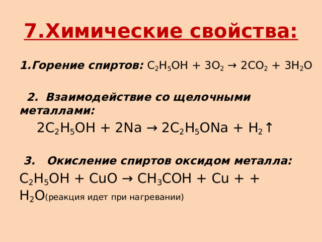 7.Химические свойства: 1.Горение спиртов: C 2 H 5 OH + 3O 2  → 2CO 2  + 3H 2 O  2.    Взаимодействие со щелочными металлами:  2C 2 H 5 OH + 2Na → 2C 2 H 5 ONa + H 2 ↑    3.   Окисление спиртов оксидом металла: C 2 H 5 OH + CuO → CH 3 COH + Cu + + H 2 O (реакция идет при нагревании) 