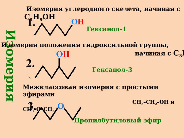 Изомерия  Изомерия углеродного скелета, начиная с C 4 H 9 OH  Гексанол-1  Изомерия положения гидроксильной группы,  начиная с С 3 Н 7 ОН Гексанол-3 Межклассовая изомерия с простыми эфирами  СН 3 –СН 2 –ОН и СН 3 –О–СН 3 Пропилбутиловый эфир 8 