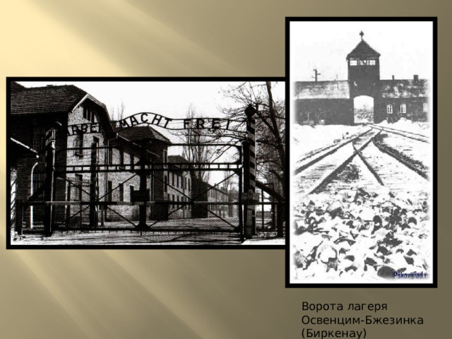 Ворота лагеря Освенцим-Бжезинка (Биркенау) 