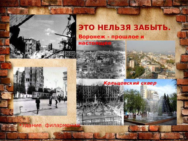  ЭТО НЕЛЬЗЯ ЗАБЫТЬ.  Воронеж - прошлое и настоящее Кольцовский сквер здание филармонии . 