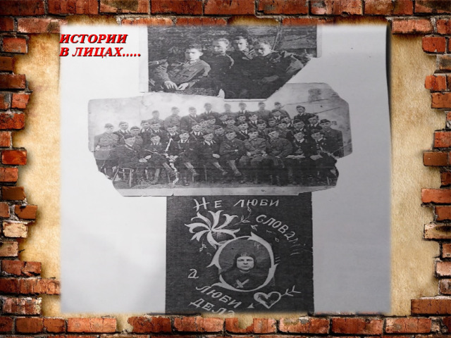 ИСТОРИИ В ЛИЦАХ….. 