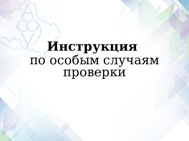 Инструкция по особым случаям проверки 