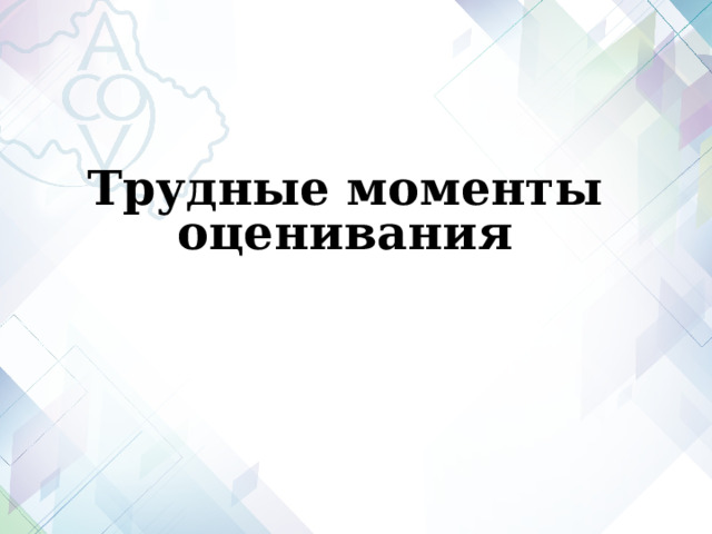 Трудные моменты оценивания  