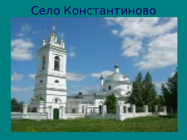 C ело Константиново 