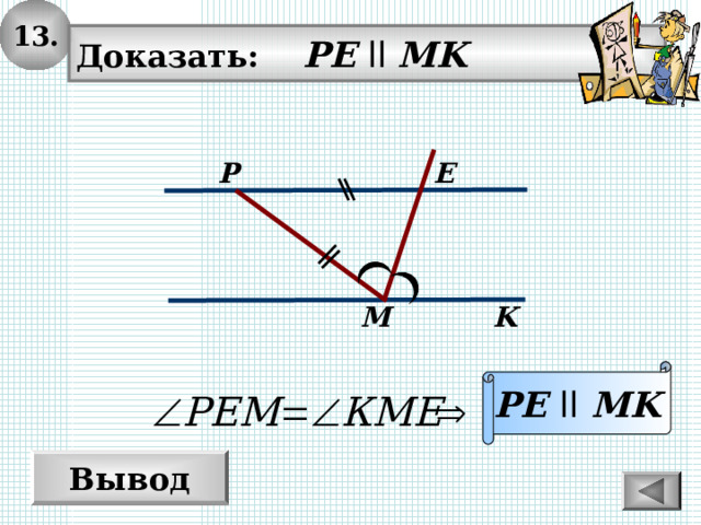 13. Доказать: PE  ll MK E P M K PE  ll  MK Вывод 