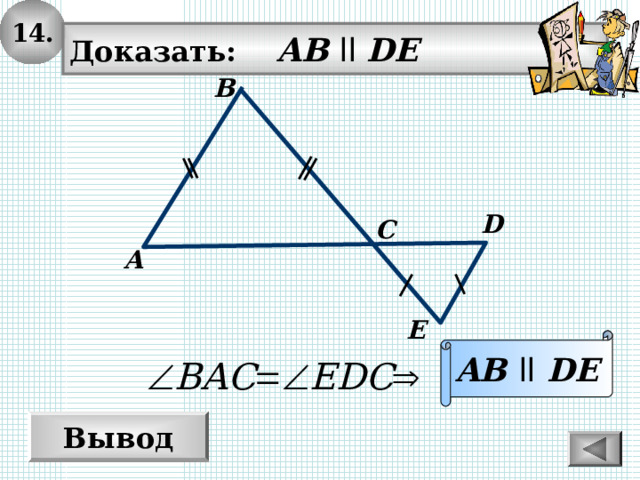 14. Доказать: AB  ll DE B D C A E AB  ll  DE Вывод 