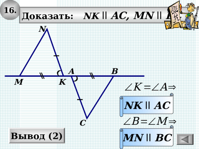 1 6. Доказать: NK  ll AC, MN ll BC N А В K M NK  ll  AC С MN  ll  BC Вывод (2) 