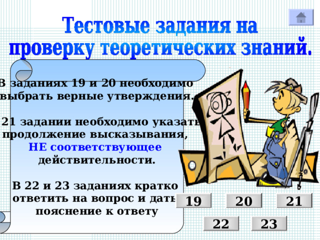 В заданиях 19 и 20 необходимо выбрать верные утверждения.  В 21 задании необходимо указать продолжение высказывания, НЕ соответствующее  действительности.  В 22 и 23 заданиях кратко ответить на вопрос и дать пояснение к ответу 20 21 1 9 22 23 