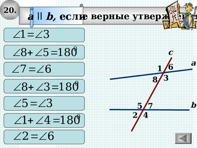 20. a  ll  b, если  Выберите верные утверждения:   с а 6  1 3 8   b 7 5 2 4   