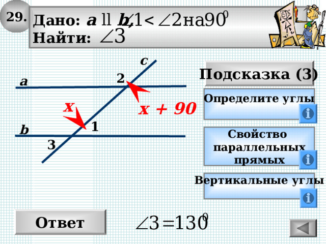 29. Дано: а  ll  b , Найти: с Подсказка (3) 2 а Определите углы  х х + 90 1 b Свойство параллельных прямых 3 Вертикальные углы  Ответ 